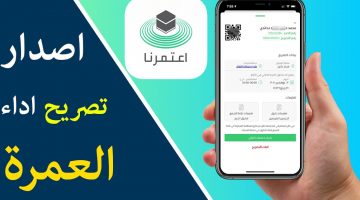 تطبيق اعتمرنا