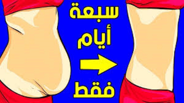 وصفه طبيعية رهيبه للتخسيس هتخلصك من الكرش والارداف في ايام فقط