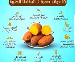 تناول البطاطا الحلوة