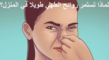 علاج روائح الطبخ و الطهي