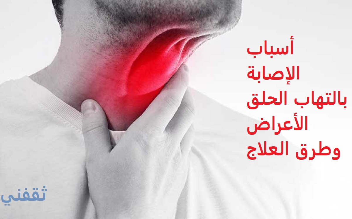 علاج التهاب الحلق وأهم أسبابه وأعراضه ثقفني
