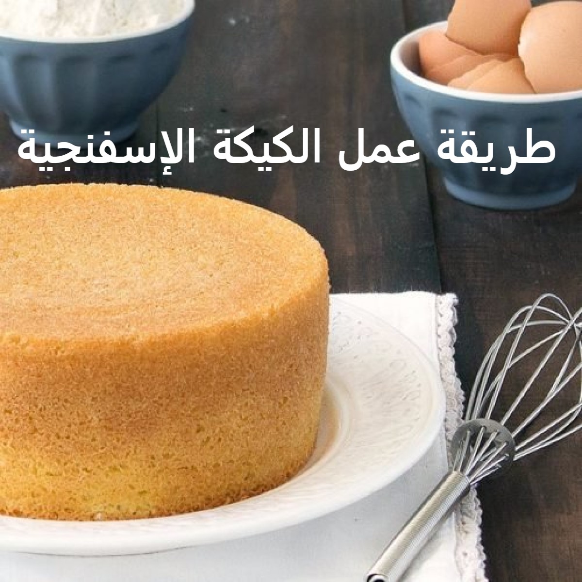 طريقة عمل الكيكة الإسفنجية لعمل تورتة عيد الميلاد مثل المحلات اخبار الامارات العاجلة