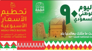 عروض اليوم الوطني 90 لولو ماركت السعودية اليوم الموافق الثلاثاء 28 محرم 1442هـ