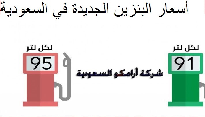 ارامكو تعلن عن أسعار البنزين الجديدة لشهر فبراير 2021