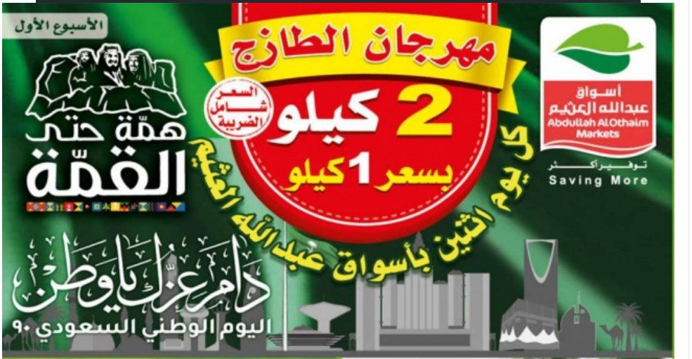 عروض اليوم الوطني 90 العثيم اليوم الاثنين 14 سبتمبر 2020