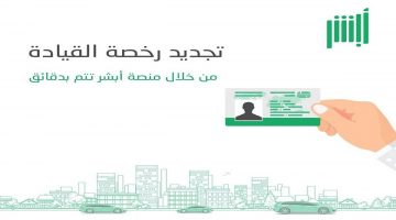 إجراءات تجديد رخصة القيادة بالسعودية