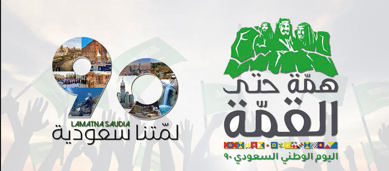 اليوم الوطني السعودي 90