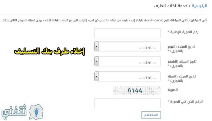 عمل إخلاء طرف بنك التسليف