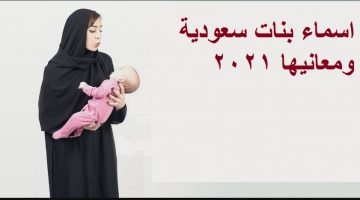 مجموعة اسماء بنات سعودية ومعانيها 2021 أجمل اسامي البنات الخليجية والفخمة