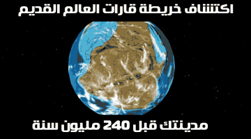 Ancient-Earth العالم قبل 240 مليون سنة