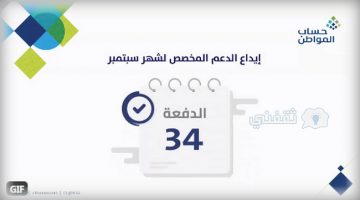 الإعلان عن إيداع الدفعة رقم 34 لمستفيدي حساب المواطن 1442