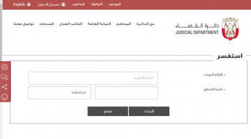 رابط الاستعلام عن القضايا بالرقم الموحد