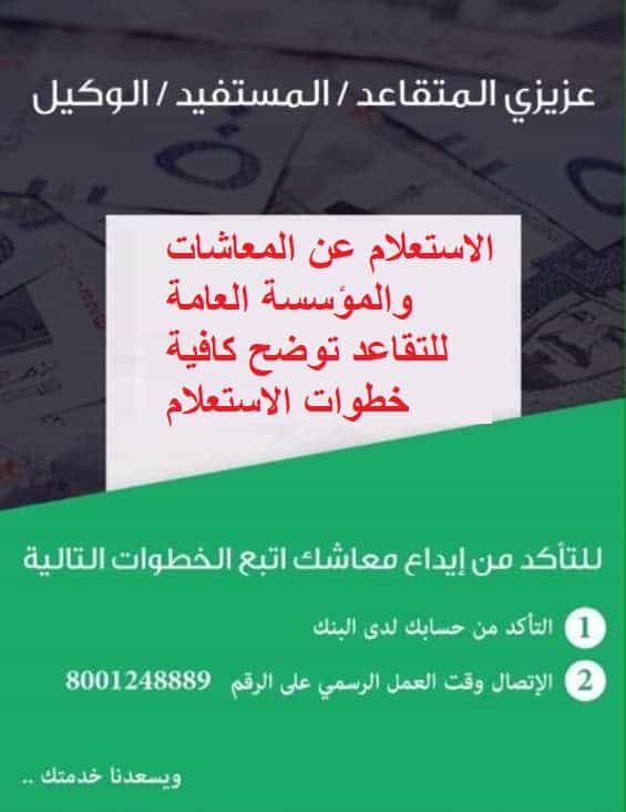 الاستعلام عن المعاشات والمؤسسة العامة للتقاعد توضح كافية خطوات الاستعلام