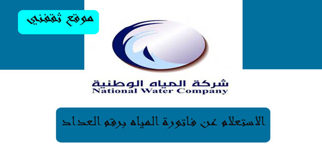 الاستعلام عن فاتورة المياه