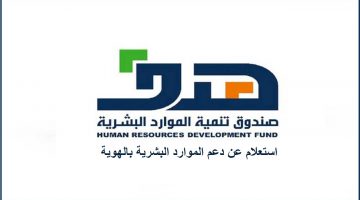 التحقق من الموارد البشرية