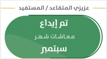 التقاعد تقوم بإيداع معاشات شهر سبتمبر وتوضح خطوات الإستلام