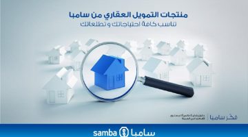 التمويل العقاري بنك سامبا