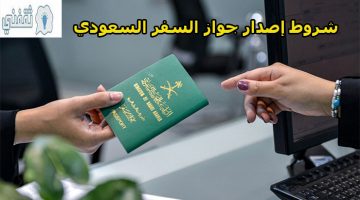 طريقة إصدار جواز السفر السعودي