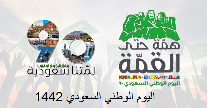 عيد وطني 1442