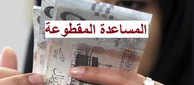 المساعدة المقطوعة