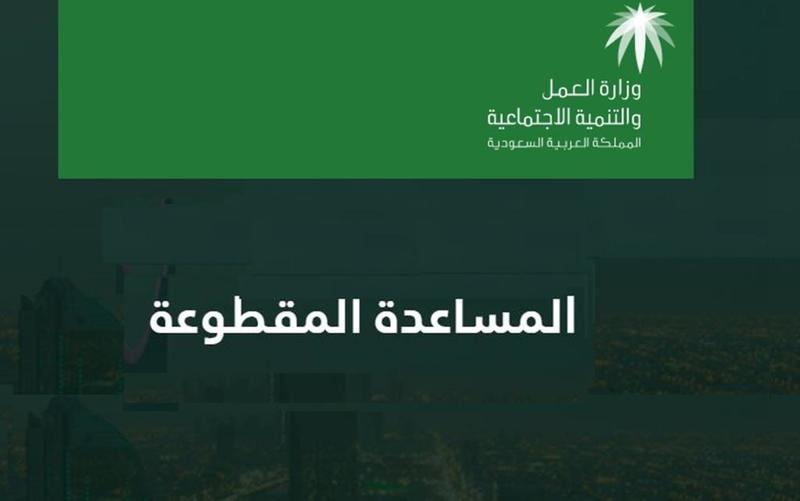 المساعدة المقطوعة الضمان الاجتماعي