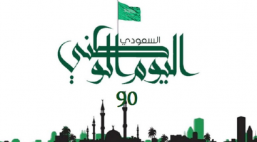 عيد وطني 1442