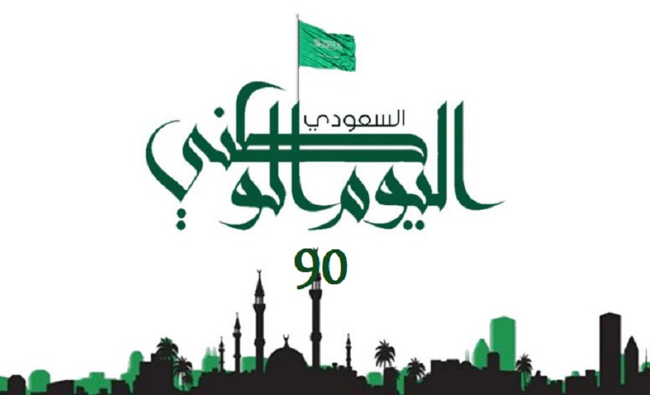 عيد وطني 1442