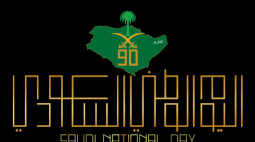 كلمات عن اليوم الوطني السعودي 1442