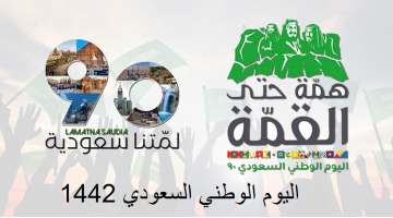 احتفال اليوم الوطني السعودي 2020 دام عزك ياوطن