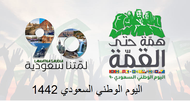 احتفال اليوم الوطني السعودي 2020 دام عزك ياوطن