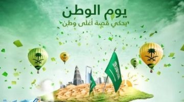 رسائل وعبارات عن اليوم الوطني السعودي 90 مكتوبة