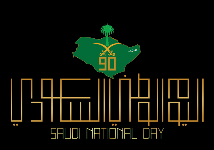 عيد وطني 1442