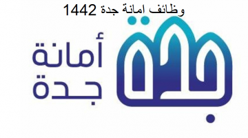 رابط وظائف امانة جدة 1442