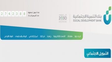 برامج تمويل بنك التنمية الاجتماعية