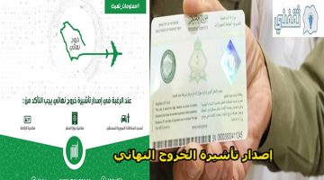 خطوات إصدار تأشيرة الخروج النهائي