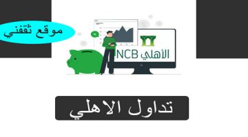 تداول الاهلي