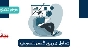 تداول-تجريبي-للاسهم-السعودية