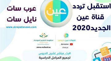 تردد قناة عين دروس