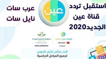 تردد قنوات عين التعليمية