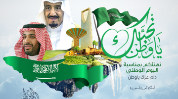 تهاني اليوم الوطني السعودي