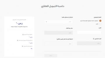 رابط حاسبة التمويل العقاري بنك الراجحي المدعوم