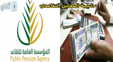 استخدام حاسبة المعاش التقاعدي بالسعودية