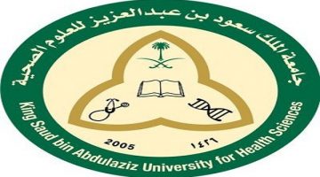 حاليا وظائف بجامعه الملك سعود للعلوم الصحية وكيفيه التقديم 2020