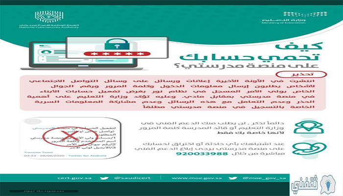 حماية حسابك على منصة مدرستي