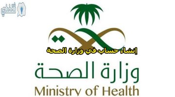 إنشاء حساب في وزارة الصحة السعودية