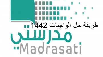 طريقة حل الواجب مدرستي 1442