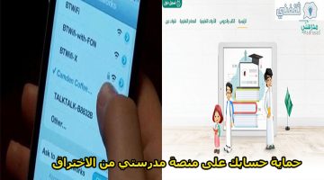 حماية حسابك على منصة مدرستي من الاختراق