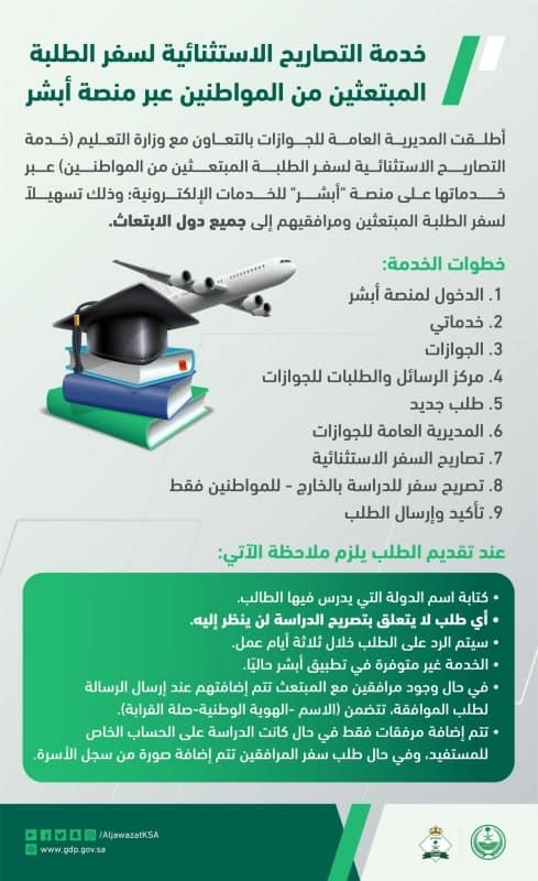خدمة التصاريح الاستثنائية لسفر الطلبة المبتعثين