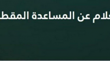 خطوات الاستعلام عن المساعدة المقطوعة