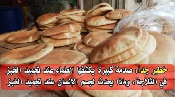 خطورة تجميد الخبز في الفريزر